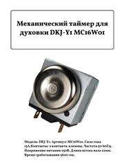 Механический таймер для духовки DKJ-Y1 MC16W01