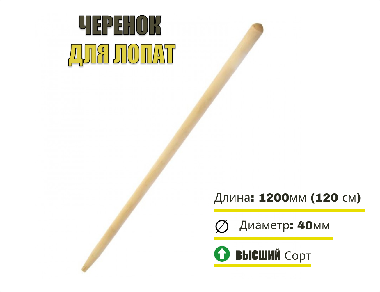 Черенок диам 40 L-1200 Высший сорт - для лопат (1 шт)