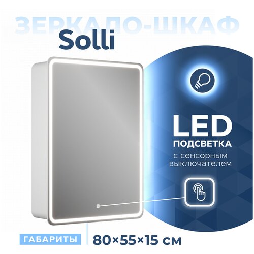 Зеркальный шкаф Teymi Solli 55х80, LED, сенсор, правый T60203S