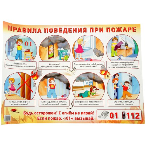 Плакат Творческий Центр СФЕРА Правила поведения при пожаре цветкова татьяна владиславовна правила поведения при пожаре