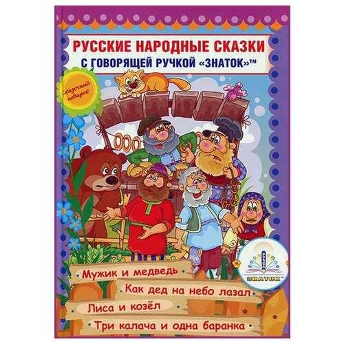 фото Русские народные сказки, знаток (книга для говорящей ручки, 7)