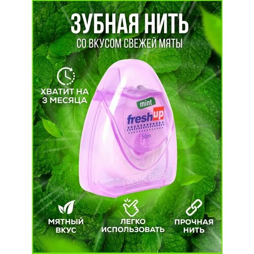 Зубная нить Fresh Up мятная 50м