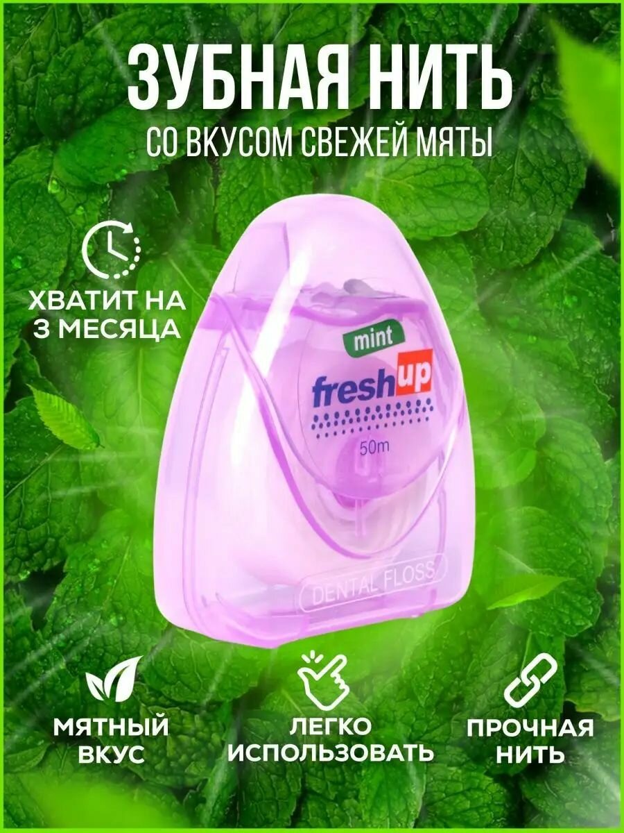 Зубная нить Fresh Up мятная 50м