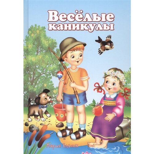 Веселые каникулы