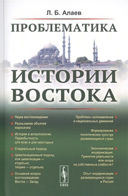 Проблематика истории Востока (Алаев Леонид Борисович) - фото №2