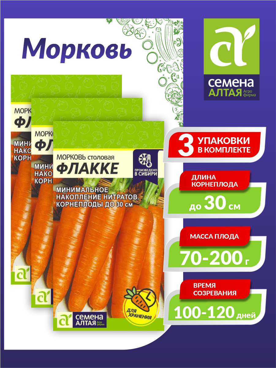 Семена Морковь столовая Флакке Среднеспелые 2 гр. х 3 шт.