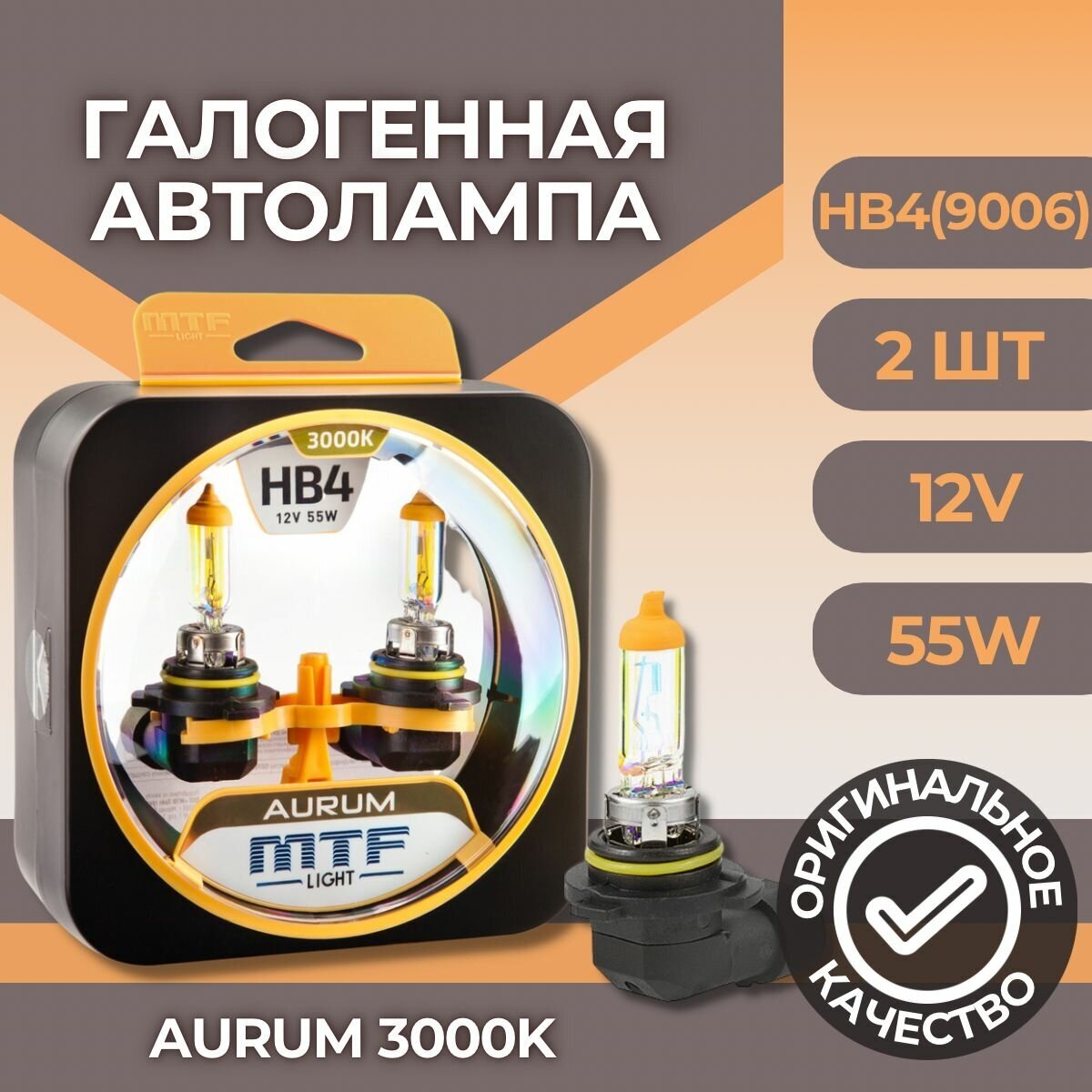 Галогеновые лампы MTF light Aurum 3000K HB4(9006) (2 лампы)