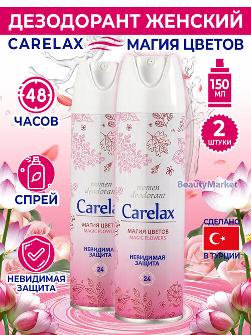 Carelax Дезодорант женский Magic Flowers, 150 мл *2 шт.