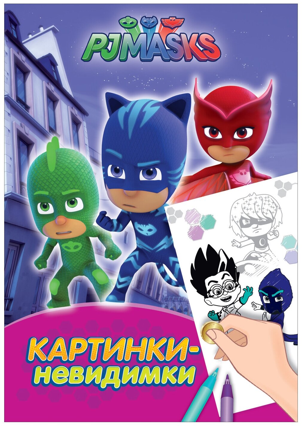 Мазанова Е.К. Герои в масках. Картинки-невидимки. Disney. Феи