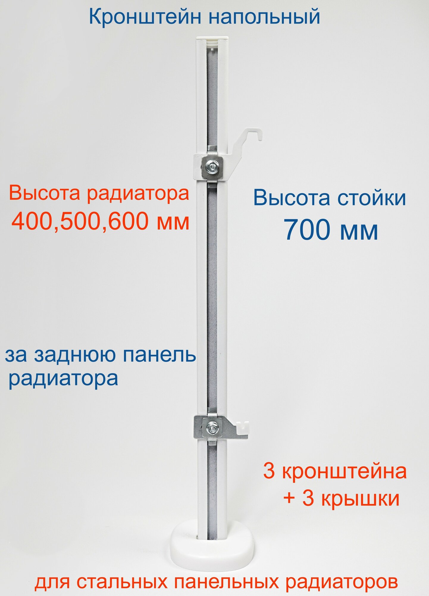 Кронштейн напольный регулируемый Кайрос KHZ49.70 для стальных панельных радиаторов высотой 400, 500, 600 мм (высота стойки 700 мм), комплект 3 шт