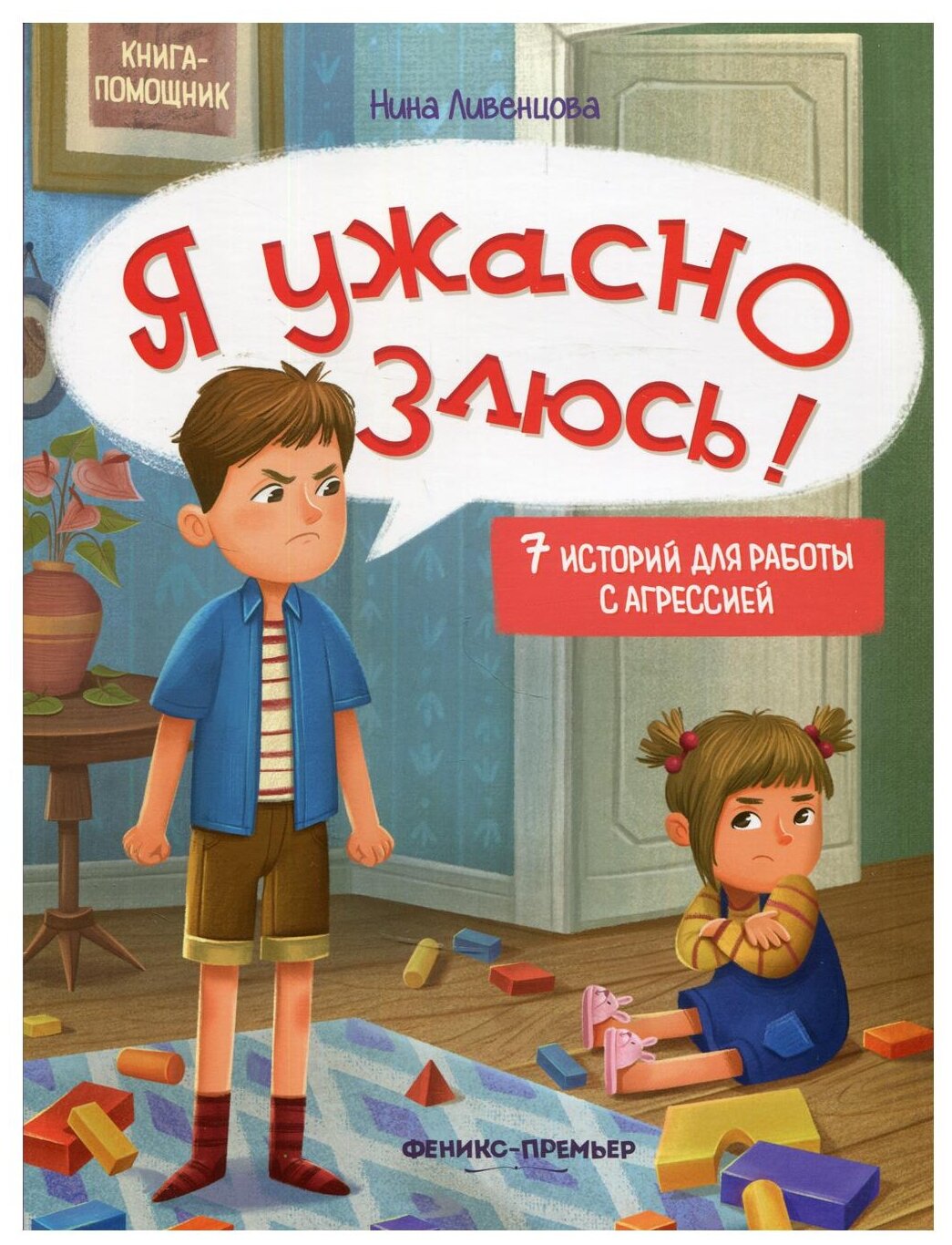 Я ужасно злюсь: 7 историй для работы с агрессией