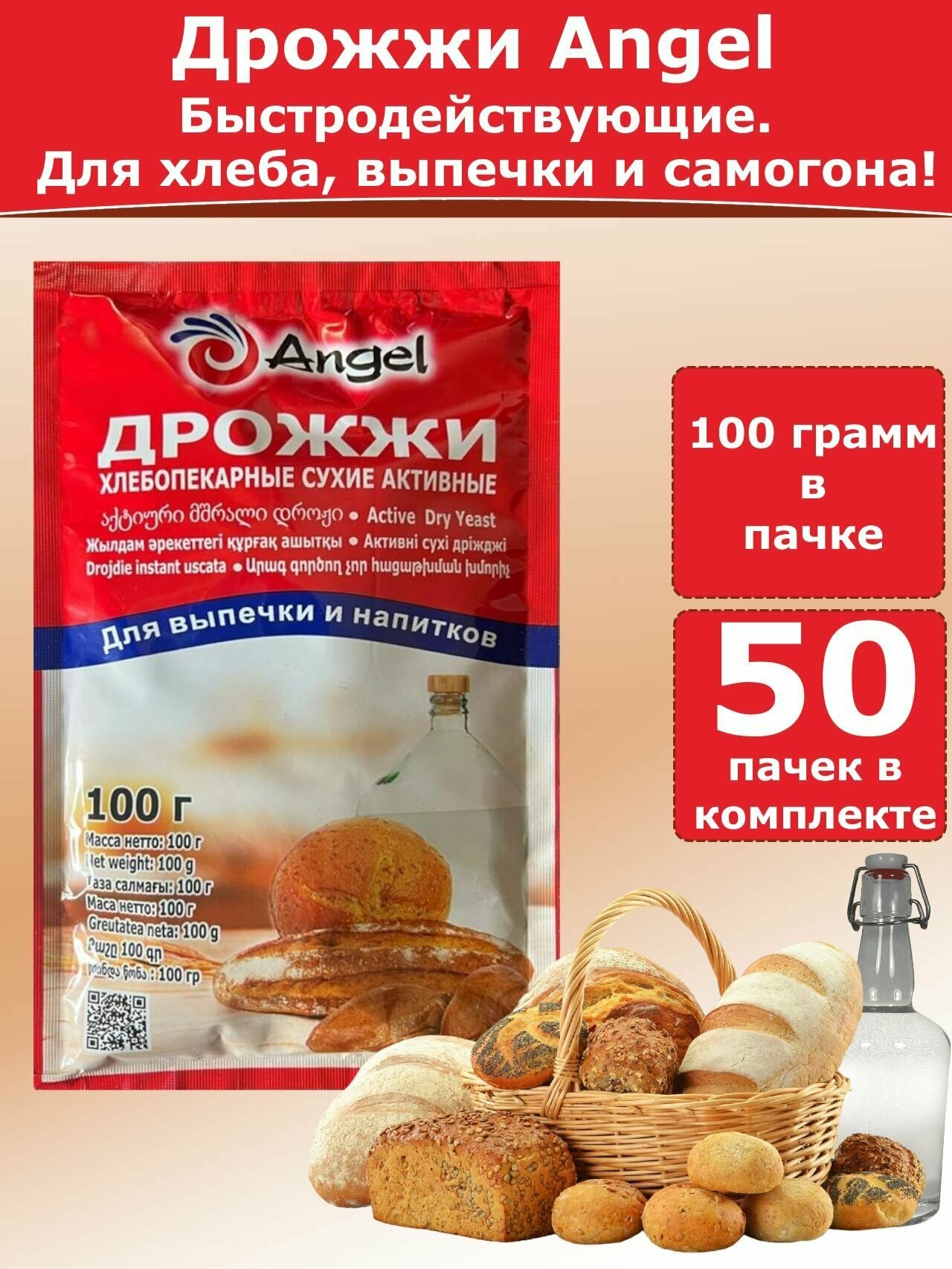 Дрожжи Ангел для хлебопечения и для самогона, 100 гр (комплект из 50 пачек)