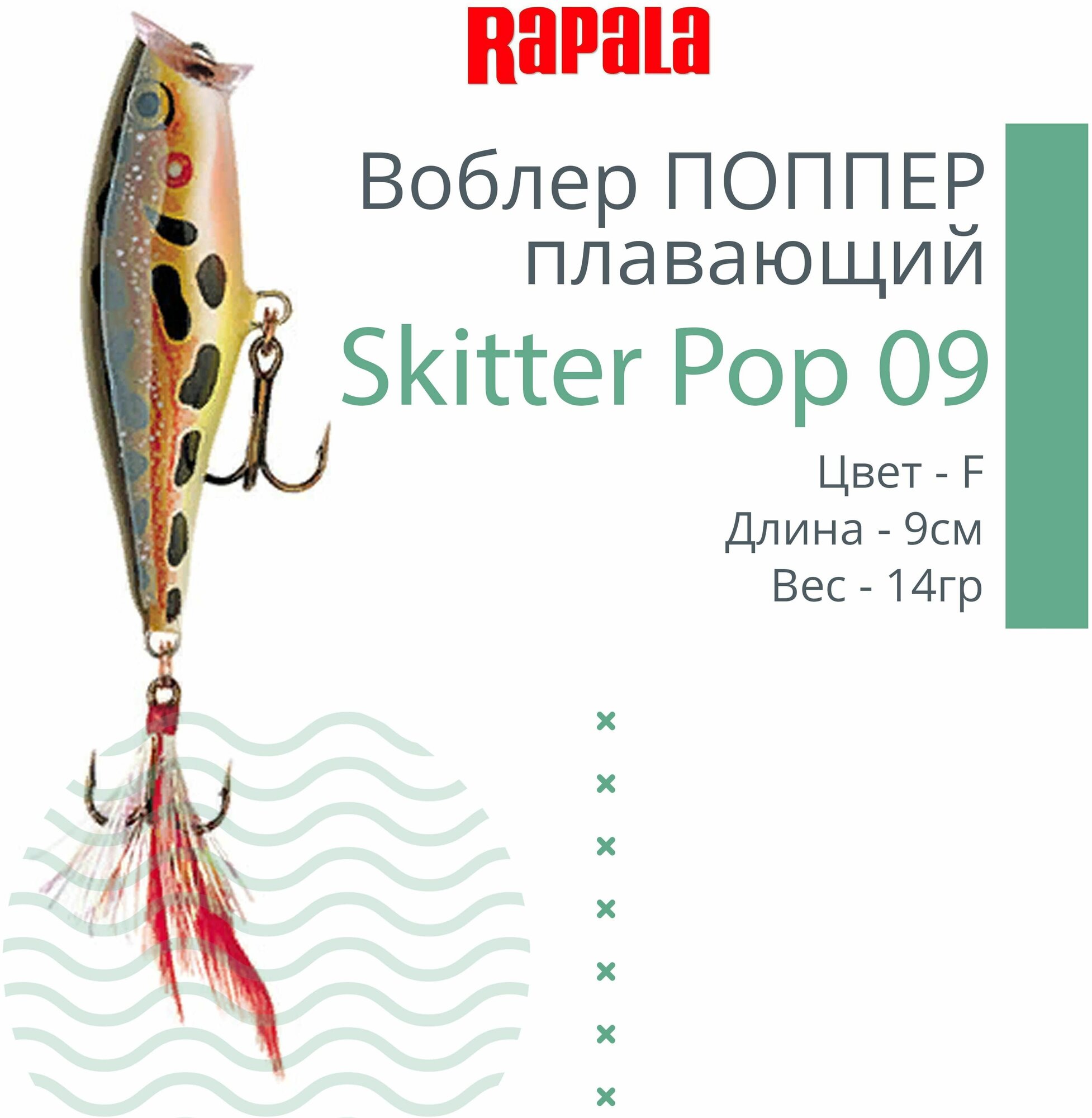 Воблер для рыбалки RAPALA Skitter Pop 09, 9см, 14гр, цвет F, плавающий