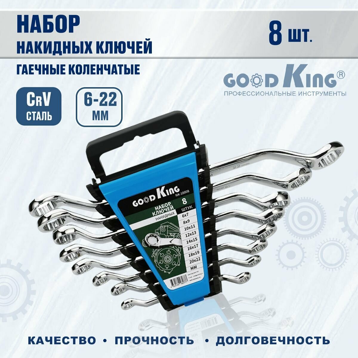 GOODKING Набор гаечных коленчатых ключей8 предметов NK-10008