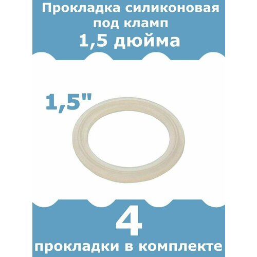 Прокладка силиконовая для клампа 1, 5 дюйма, 4 шт