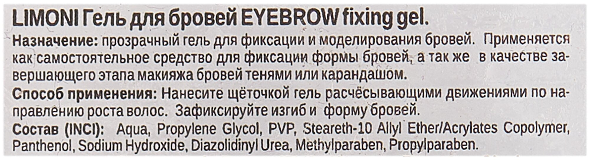 Фиксирующий гель для бровей прозрачный Eyebrow Fixing Gel LIMONI - фотография № 6