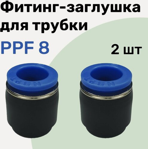 Изображение товара Заглушка для пневматической трубки PPF, 8 мм NBPT - Набор 2 шт