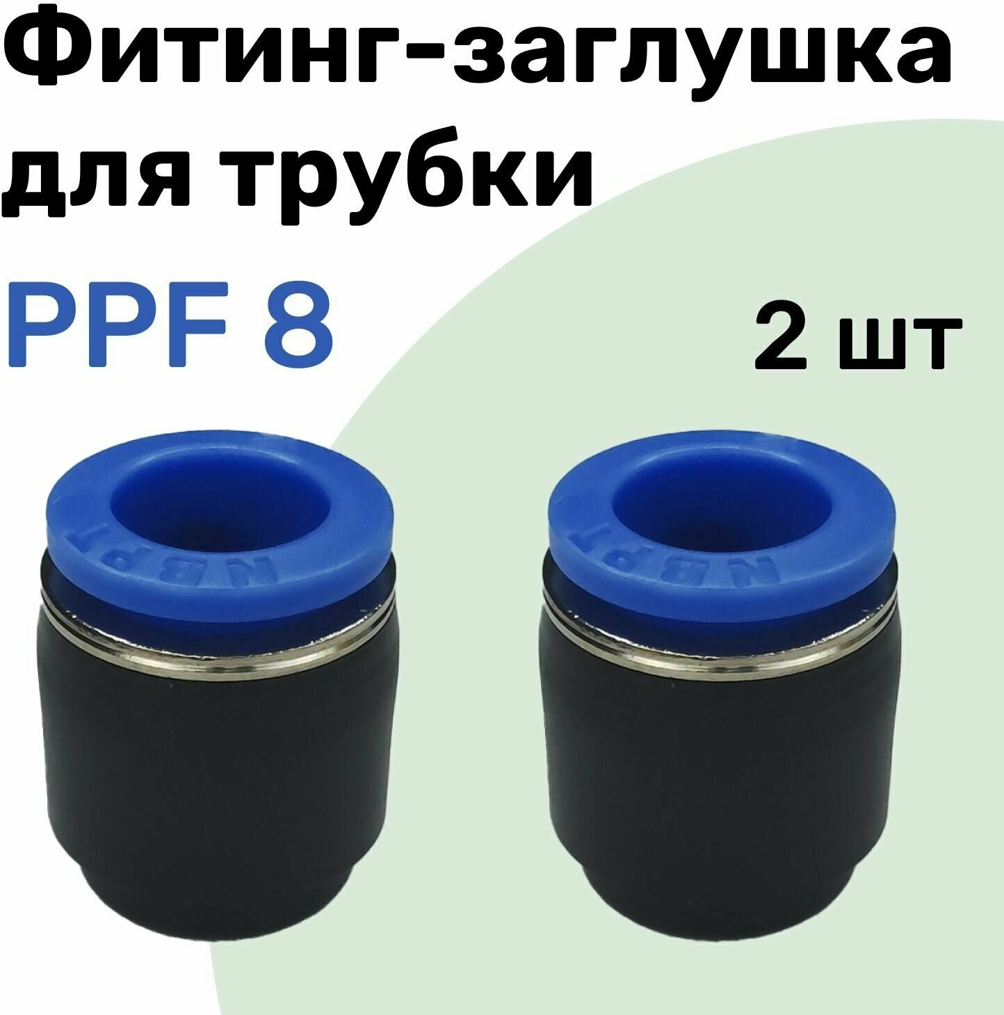 Заглушка для пневматической трубки PPF 8 мм NBPT - Набор 2 шт