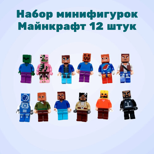 Набор мини-фигурок Minecraft 12 штук / Игрушечные человечки / Совместимо с Lego / Майнкрафт фигурки / Детский конструктор