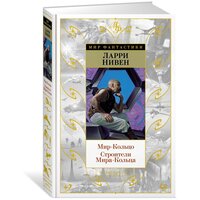 Книга Мир-Кольцо. Строители Мира-Кольца