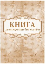 Комплект книг регистрации боя посуды Учитель-Канц КЖ-760, 32 лист., 2 шт. коричневый