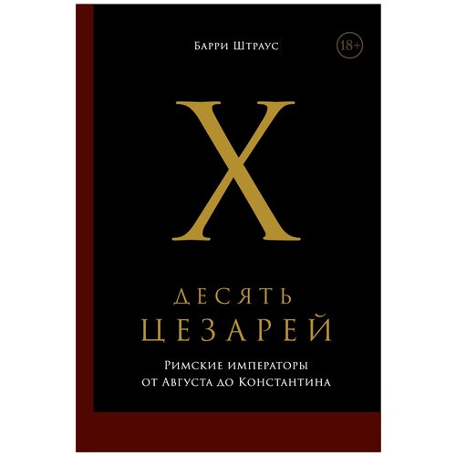 Десять цезарей: Римские императоры от Августа до Константина