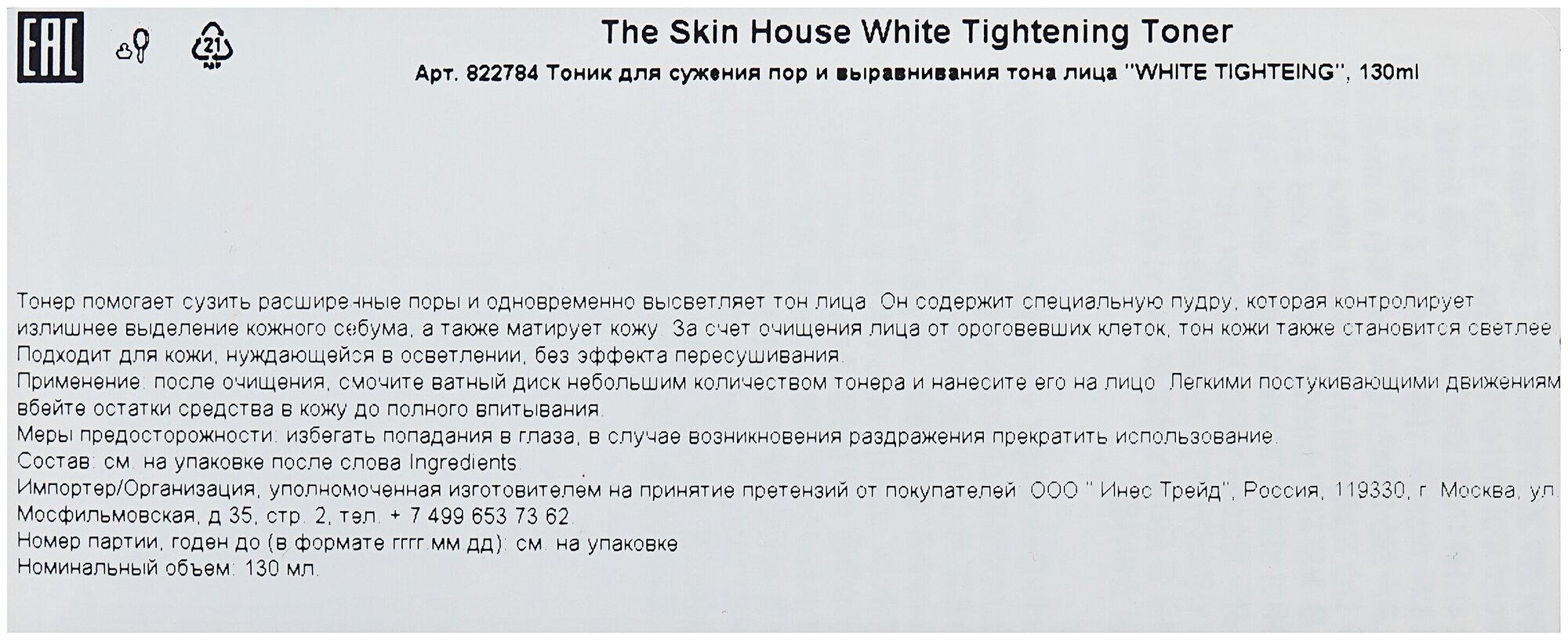 Тонер для сужения пор и выравнивания тона лица The Skin House White Tightening 130 мл