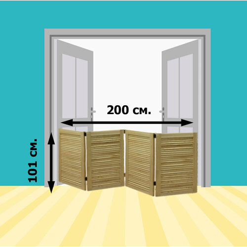 Ограждение для собак, кошек, животных в квартиру, 101х200 см. (ВхШ)