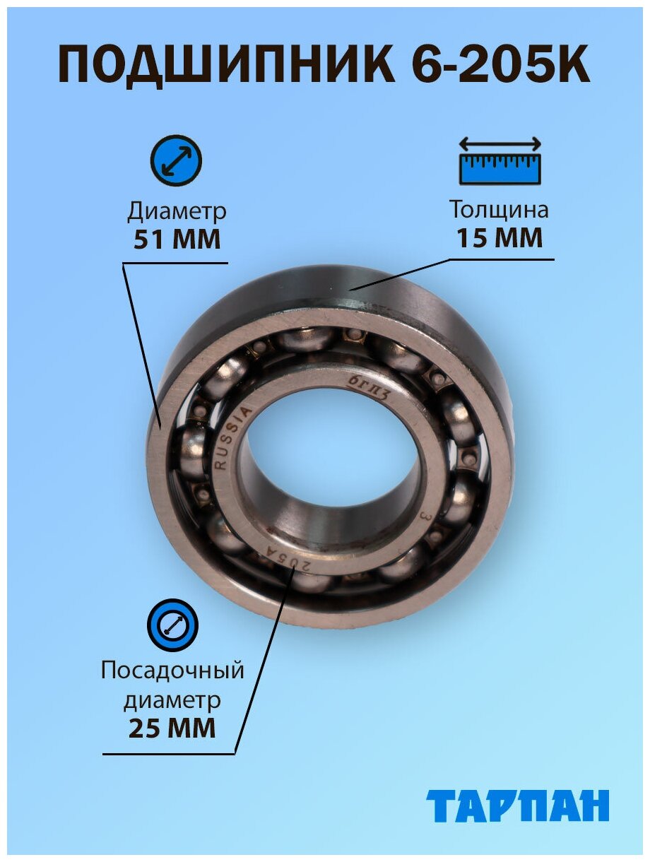 Подшипник 6-205к для культиватора Тарпан - фотография № 1