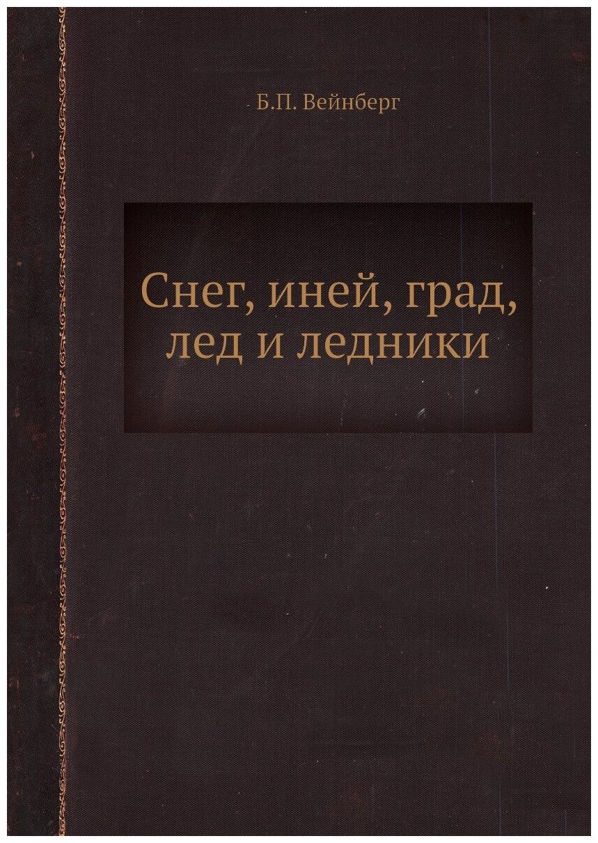 Книга Снег, Иней, Град, лед и ледники - фото №1