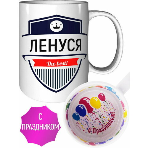 Кружка Ленуся The Best - внутри с праздником