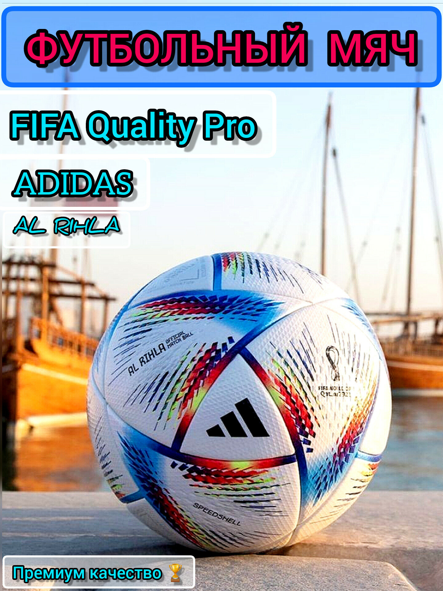Футбольный мяч Катар 2022