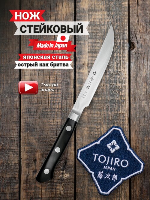 Стейковый Нож TOJIRO F-797