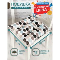 Подушка на стул /40*40 см /на завязках /ткань хлопок /для кухни, зала, гостиной, беседки/ Раунд блюз / Altali