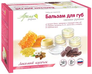 Развивашки Аромафабрика Бальзам для губ Лакомый кусочек (С1013)