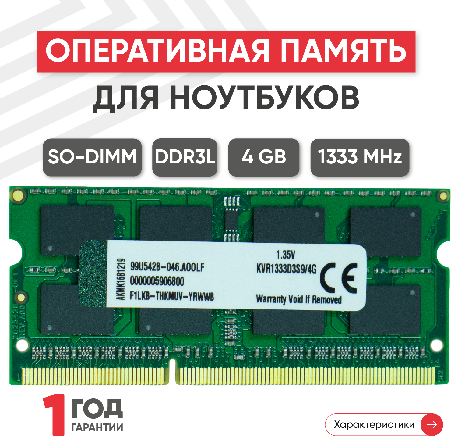 Модуль памяти Kingston SODIMM DDR3L, 4ГБ, 1333МГц, PC3-10600