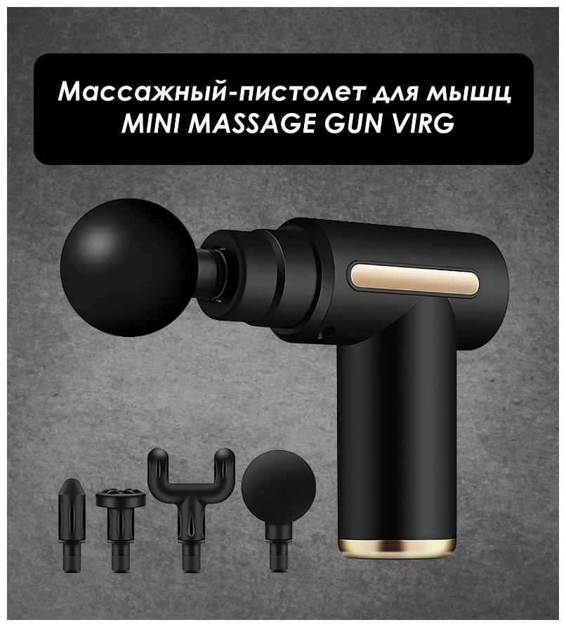 Перкуссионный массажер для тела электрический VIRG Mini Massage Gun, черный - фотография № 2