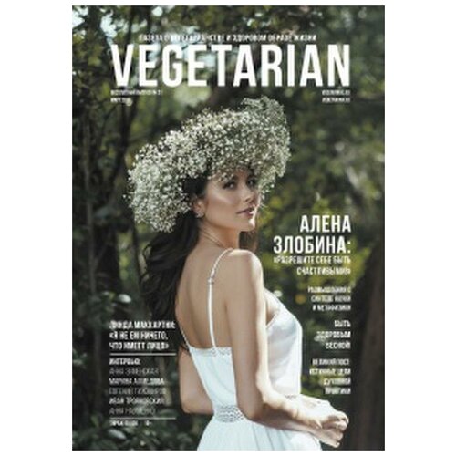 Газета VEGETARIAN #21 март 2017