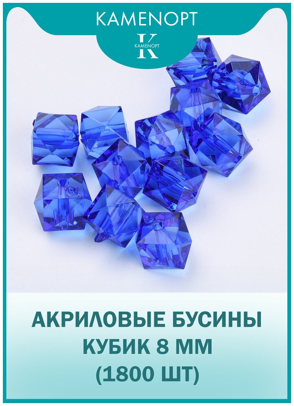 Бусины Акрил Кубик граненые 8 мм, цвет: Синий, уп/500 гр (1800 шт), набор бусин для плетения сумок и рукоделия