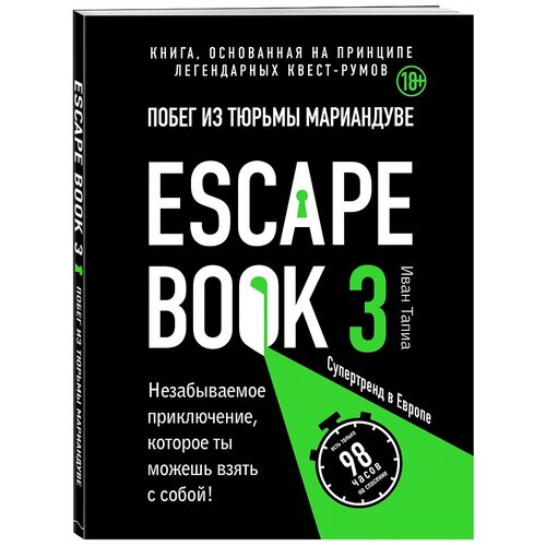 фото Тапиа и., монсэ л. "escape book 3: побег из тюрьмы мариандуве. книга, основанная на принципе легендарных квест-румов" бомбора