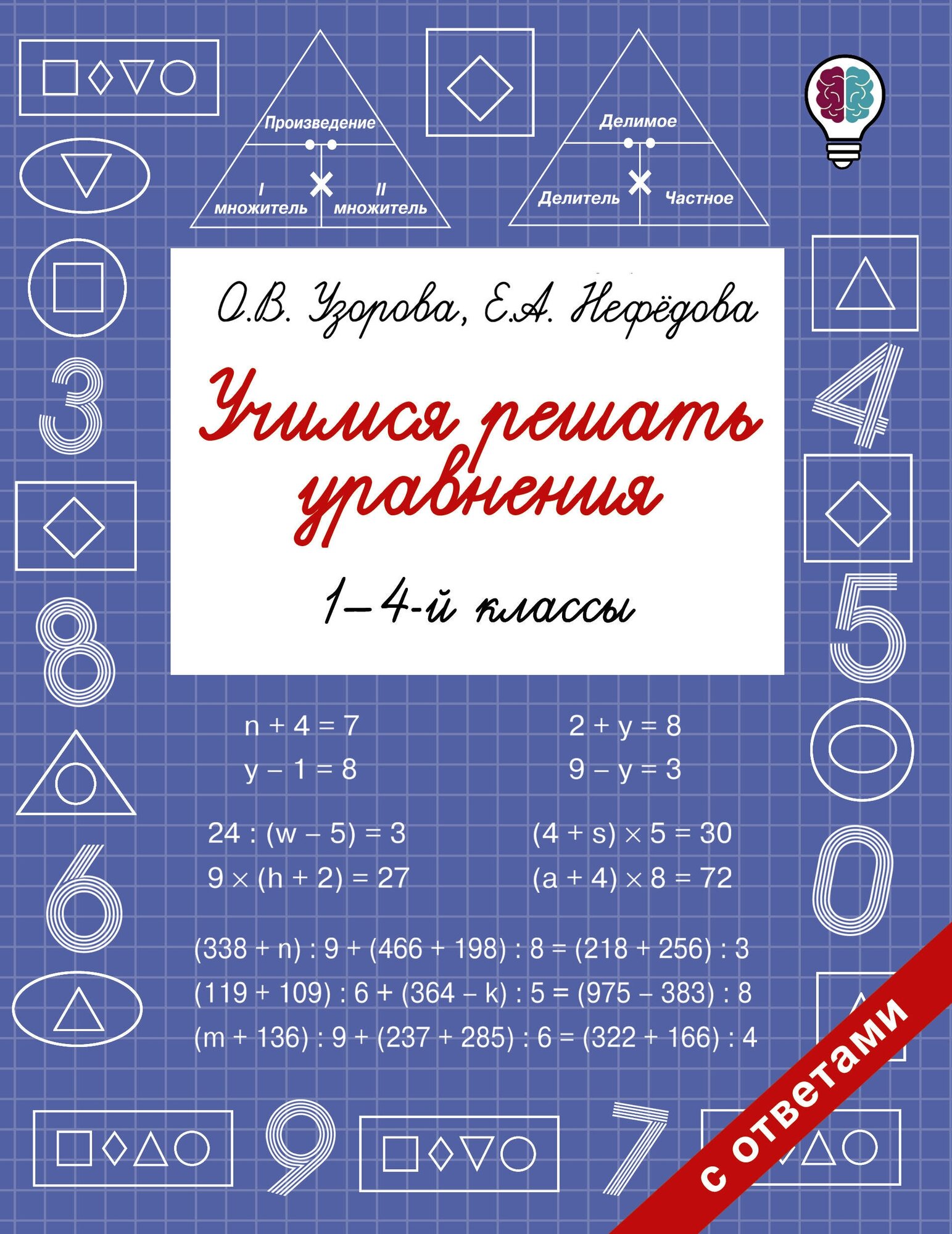 Учимся решать уравнения. 1-4-й классы