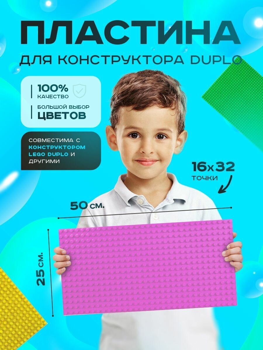 Пластина базовая строительная (основание) (16*32 точек) 50*25 см Розовая Duplo