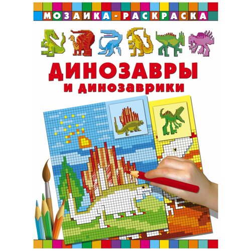 АСТ Мозаика-раскраска. Динозавры и динозаврики аст мозаика раскраска динозавры и динозаврики