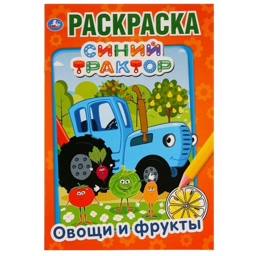 Умка Раскраска. Синий трактор. Овощи и фрукты фрукты сад раскраска