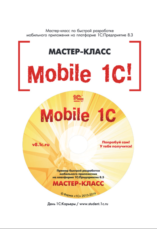 Цифровая книга Mobile 1С. Пример быстрой разработки мобильного приложения на платформе "1С: Предприятие 8.3". Мастер-класс. Версия 1 - ESD