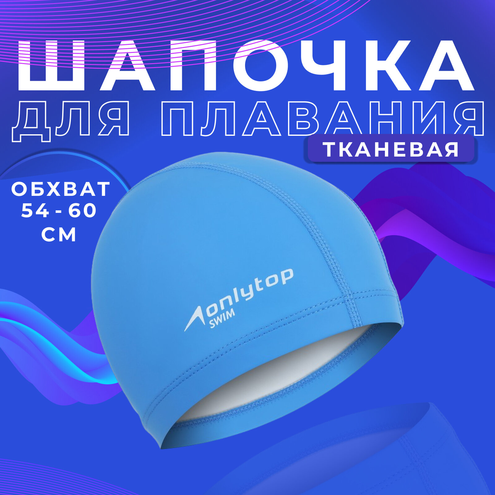 Шапочка для плавания ONLYTOP, взрослая, обхват головы 54-60 см, цвет синий