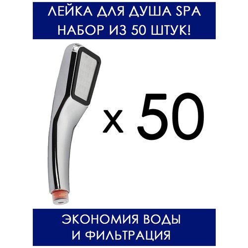 Лейка для душа SPA / Душевая лейка для тропического душа / Набор из 50 штук