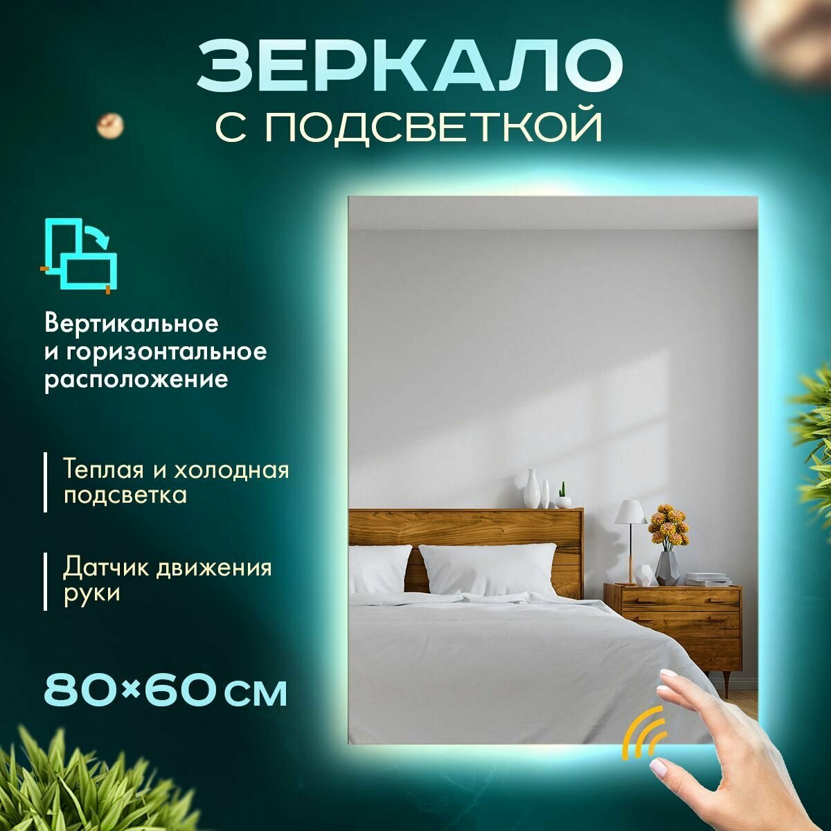 Зеркало с подсветкой в ванную настенное 60 х 80 см, теплый свет 3000К - фотография № 1