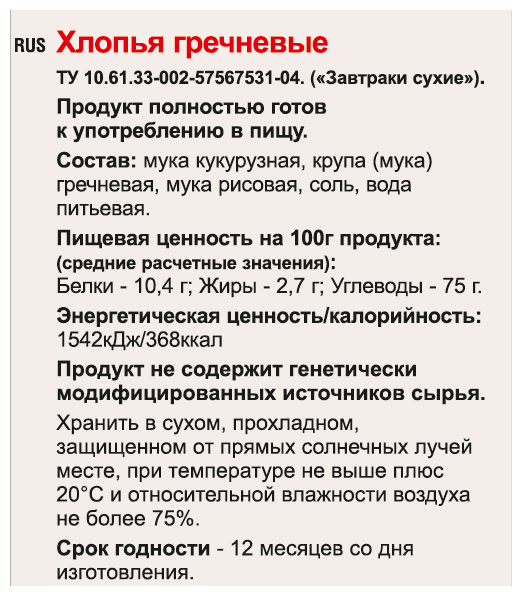 Хлопья гречневые MaxiVita без сахара 300г - фотография № 3