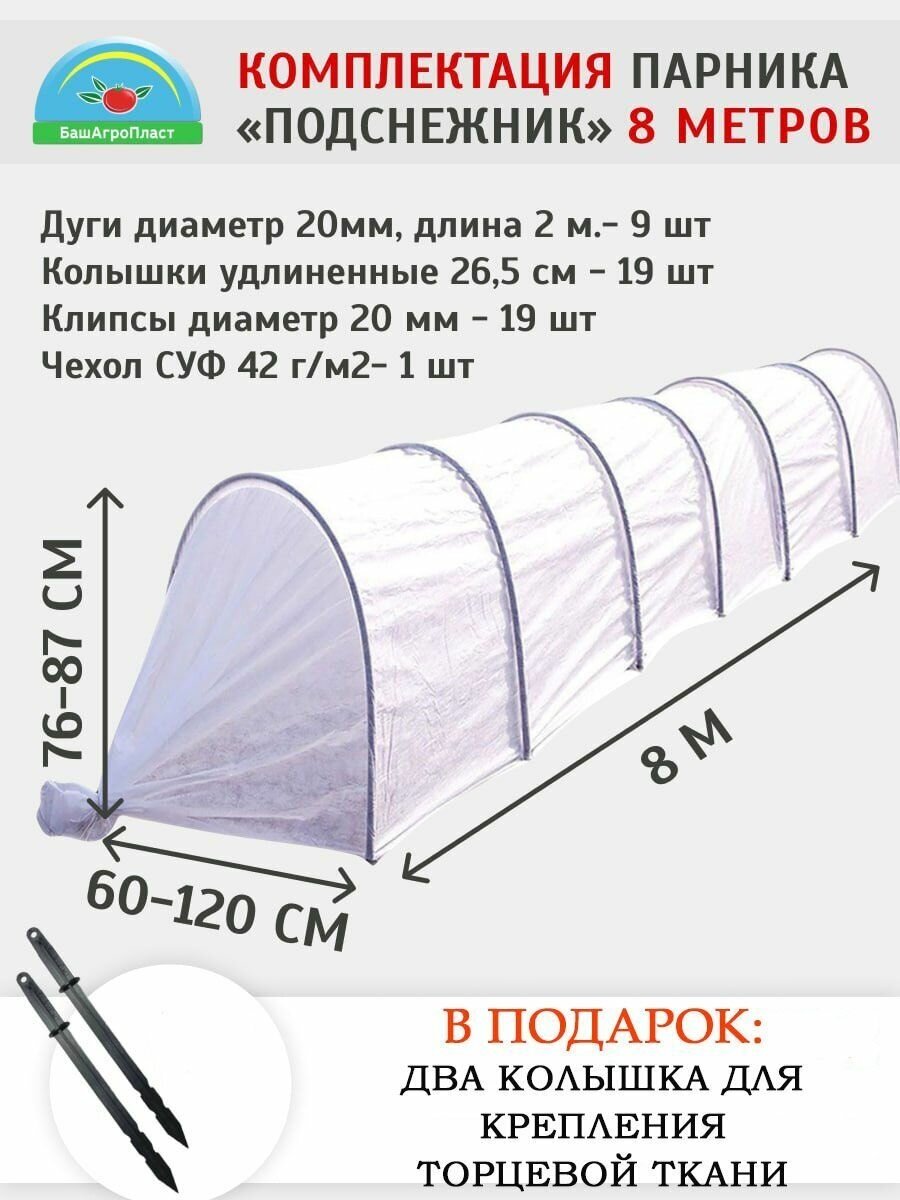 Парник для дачи "Подснежник" 8 метров, плотность 42 гр/м2, парниковые дуги ПНД, клипсы и колышки в комплекте от компании БашАгроПласт - фотография № 2